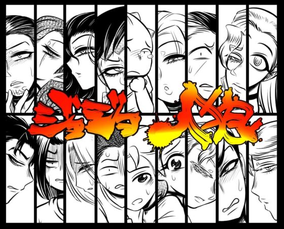 ジョジョ人狼(ねぎとたけのこ) - FANZA同人