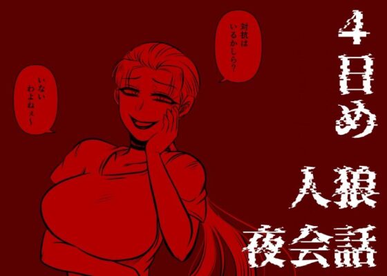 ジョジョ人狼 夜会話(ねぎとたけのこ) - FANZA同人