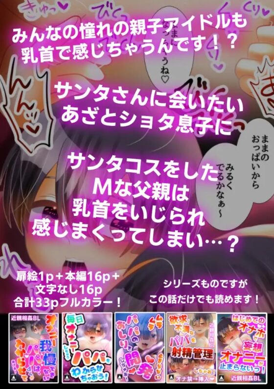 パパの乳首をこりこりクリスマス [昼のフェザーエース&夜のふぇざーえっち] | DLsite がるまに