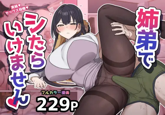 姉弟でシたらいけません [柵野14]