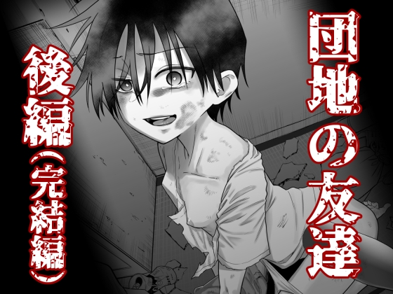 団地の友達 後編 [百々目ぶらんこ堂]