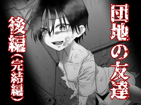 団地の友達 後編 [百々目ぶらんこ堂]