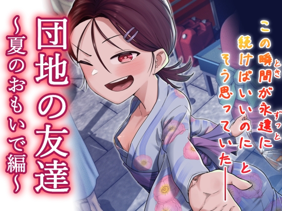 団地の友達 夏のおもいで編 [百々目ぶらんこ堂]