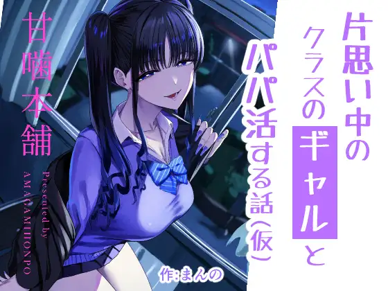 片思い中のクラスのギャルとパパ活する話(仮) [甘噛本舗]
