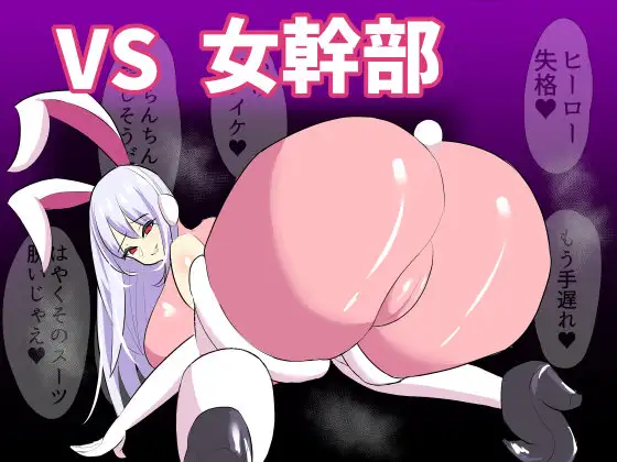 vs女幹部 危険技:ぴょんぴょん騎乗位ごっこ [笹石トウマ]