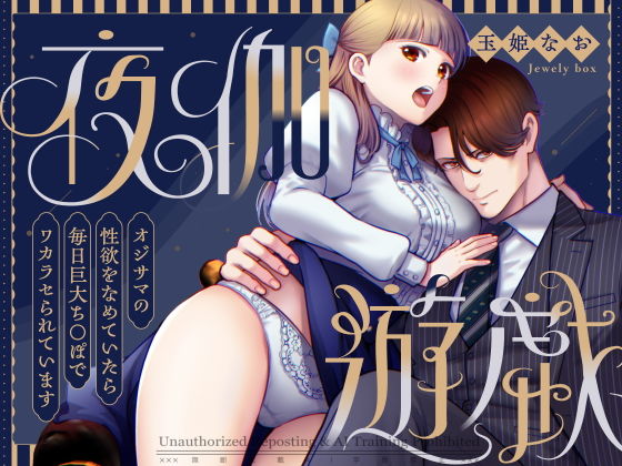 夜伽遊戯〜オジサマの性欲をなめていたら、毎日巨大ち〇ぽでわからせられています〜