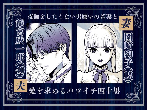 夜伽遊戯〜オジサマの性欲をなめていたら、毎日巨大ち〇ぽでわからせられています〜