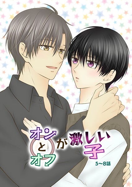 オンとオフが激しい子 2 5〜8話