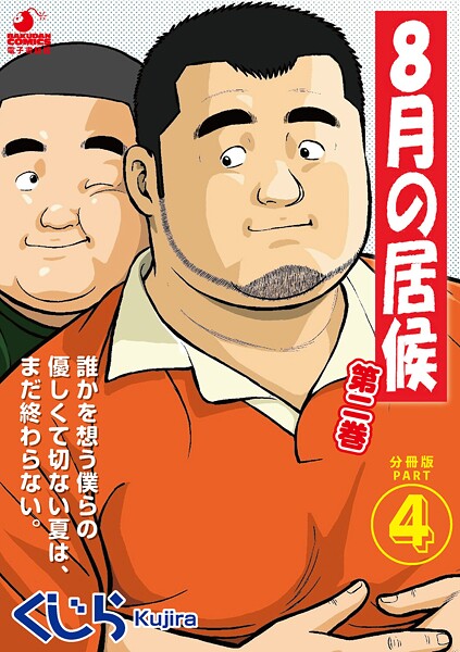 8月の居候 第2巻 【分冊版】 PART4 第二十七話〜第二十九話