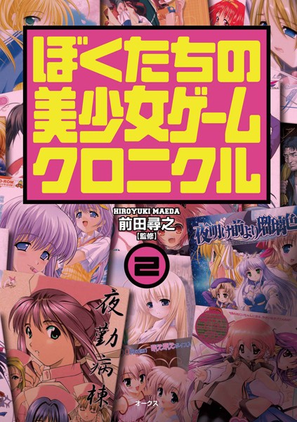 ぼくたちの美少女ゲームクロニクル 2