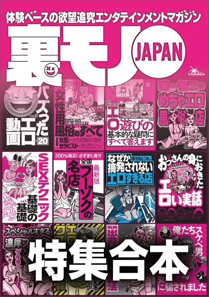 裏モノJAPAN【特集】超ボリューム版★12冊分★646ページ★全国フーゾクの名店★S※Xテクニック基礎の基礎★バズった動画★女性用風俗★楽勝な副業★40代50代既婚者でもイケる出会い攻略法