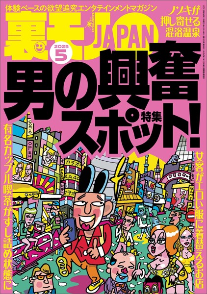 裏モノJAPAN2025年5月号★【特集1】男の興奮スポット★【特集2】シコシコの名所（自家発電）★【マンガ】私、見られてるかも系が大好きみたいです★日課のお目覚めフェラでもうクタクタです