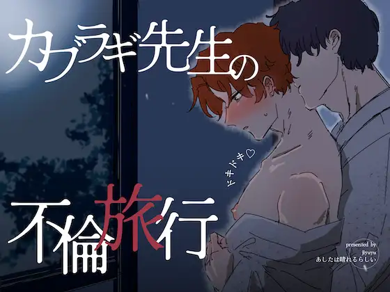カブラギ先生のドキドキ不倫旅行 [明日は晴れるらしい]
