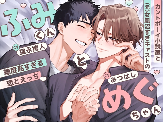 ふみくんとめぐちゃん～カントボーイ小説家と(元)女風沼すぎキャストの糖度高すぎる恋とえっち～ [ちゅちゅ]