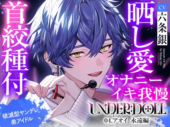 【晒し愛×絶頂管理】UNDER:DOLL 04.アオイ 永遠編「君のイキ顔、世界中に拡散しちゃおっか?♡あはっ、泣いてるの?可愛いねぇ、もっと見せてよその無様な顔♡」 [Cone and Dome]