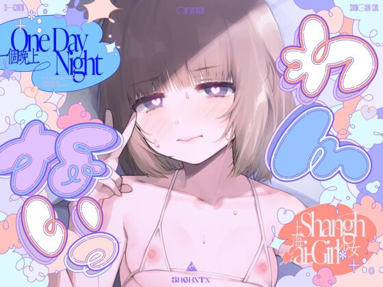 ＼わんないっ/+*:゜#奇跡の三夜、滝本彗！セフレか彼女か…セックスバトル！無毛ぷにまんド突かれのけぞり連続敗北、潮吹き一閃！飛ばせアリーナ、二階席〜*+:。. [上海飯店] | DLsite 同人 - R18