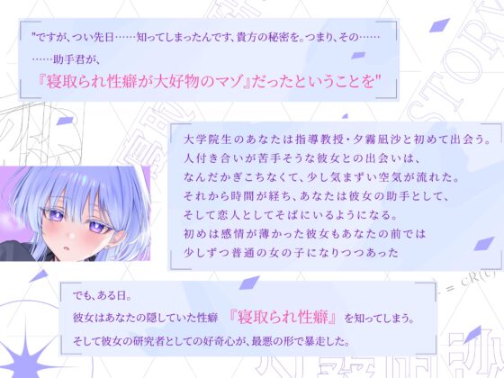 恋するクール天才教授の寝取らせ研究～見ていてくださいね。私が貴方を理解しようとする,その過程を～ [バイコーンの森] | DLsite 同人 - R18
