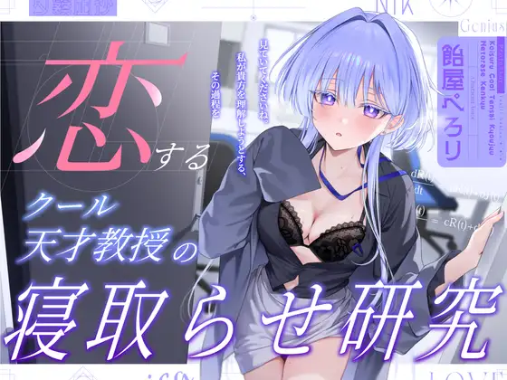 恋するクール天才教授の寝取らせ研究～見ていてくださいね。私が貴方を理解しようとする,その過程を～ [バイコーンの森] | DLsite 同人 - R18