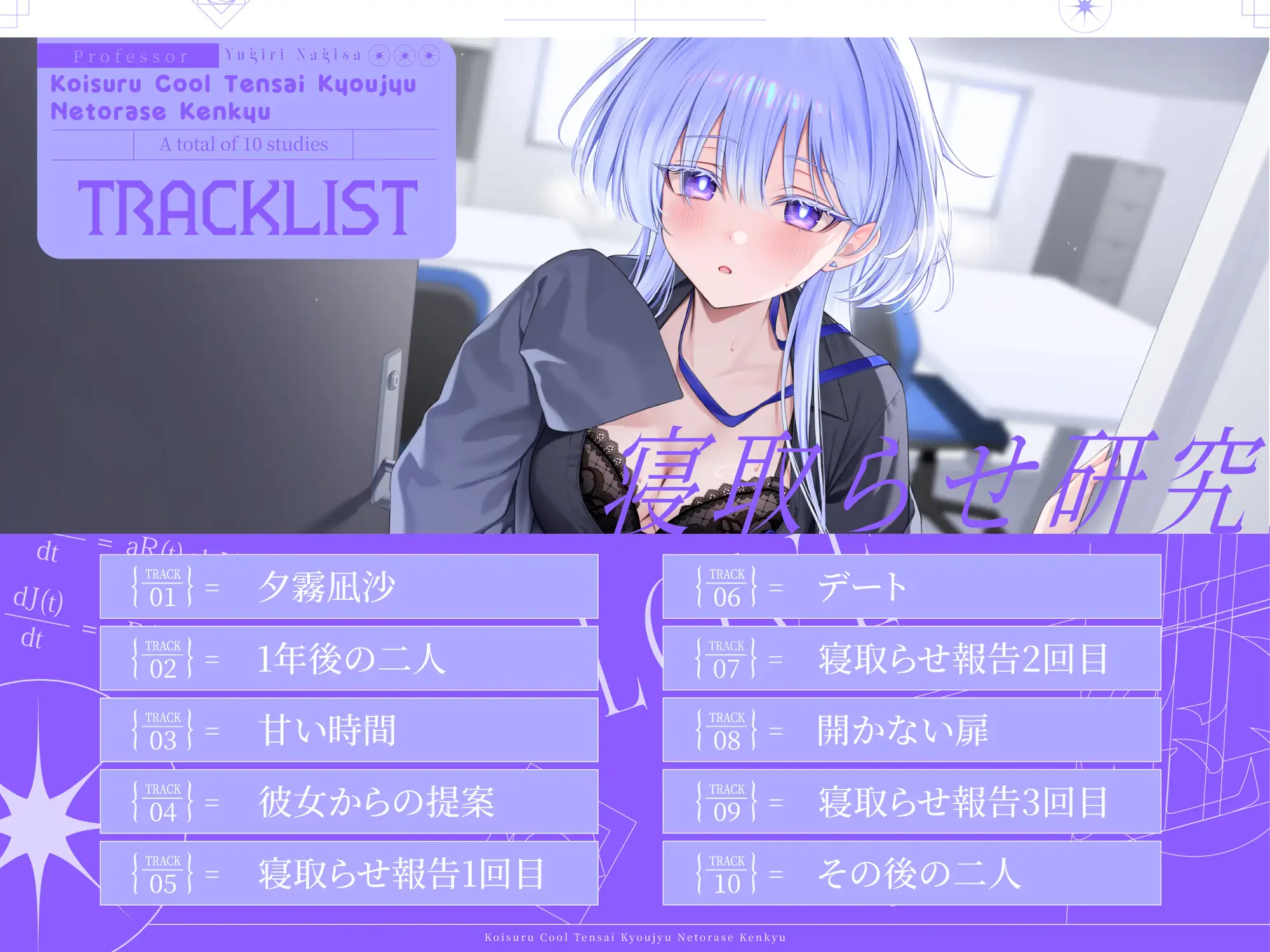 恋するクール天才教授の寝取らせ研究～見ていてくださいね。私が貴方を理解しようとする,その過程を～ [バイコーンの森] | DLsite 同人 - R18