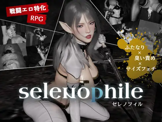 selenophile 《セレノフィル》 [hyper-mind Graphics] | DLsite 同人 - R18