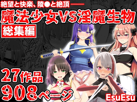 魔法少女VS淫魔生物 総集編 [EsuEsu] | DLsite 同人 - R18