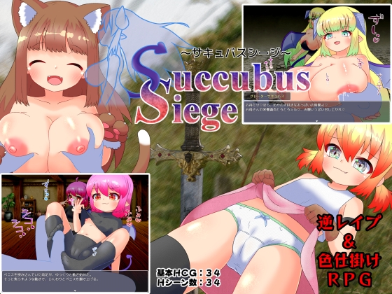 Succubus Siege ～サキュバスシージ～ [ごゆるりと] | DLsite 同人 - R18