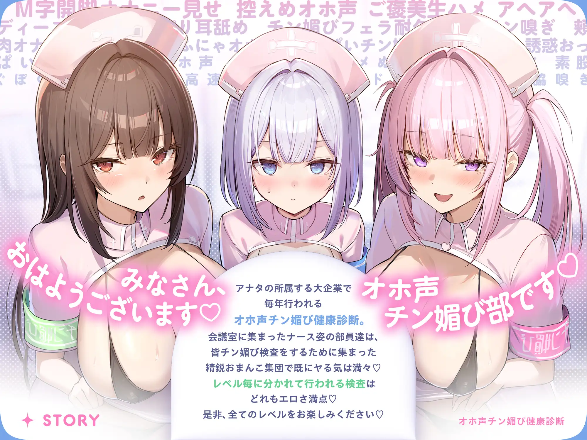 【囁き&甘トロ&全力♡オホ声3種収録♡】オホ声チン媚び健康診断～ちんぽ大好きJK集合！ レベル別チン媚び適性診断♪「私達でおちんぽ健康にしていきましょうね♡」 [裏垢スタジオ] | DLsite 同人 - R18