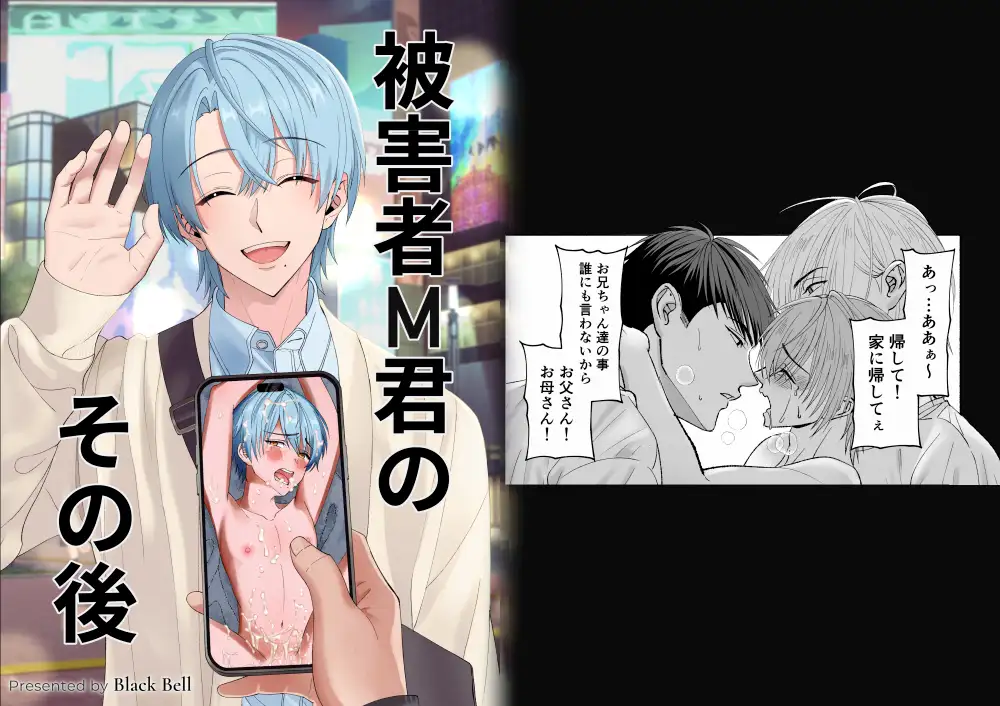 被害者M君のその後 [Black Bell] | DLsite がるまに