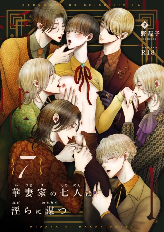 華妻家の七人は淫らに謀つ 7 [野蒜子] | DLsite がるまに