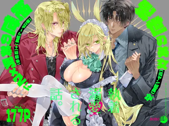 ターシャリトランスストレンジ*絶世の美女(元ヤン総長)が絶世の美男×2(敵対チーム総長)+(幼馴染)に執着溺愛される話 [MOMO] | DLsite がるまに