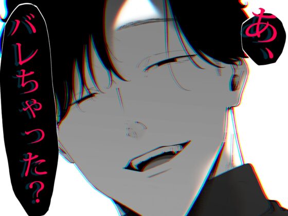 狼に衣 〜ドジなふりした幼馴染の執着体格差えっちに抗えない〜