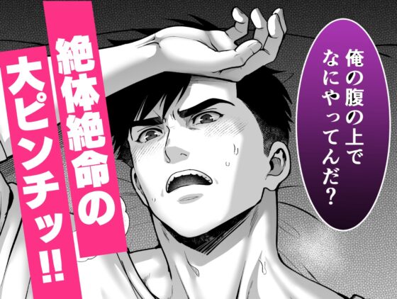 永久逮捕！〜全然女扱いしてくれない警察官（オトコトモダチ）の朝勃ちにムラムラしてイタズラしたら、現行犯でぐちゃとろお仕置きされました〜