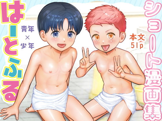 ショート漫画集はーとふる