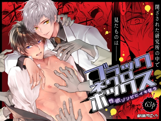 ブラックネクロボックス [劇薬ラビッツ] | DLsite がるまに