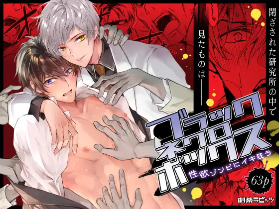 ブラックネクロボックス [劇薬ラビッツ] | DLsite がるまに