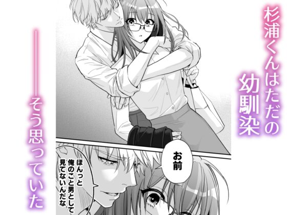 幼馴染とは大人になったら展開が早い [夜線地帯] | DLsite がるまに