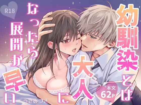 幼馴染とは大人になったら展開が早い [夜線地帯] | DLsite がるまに