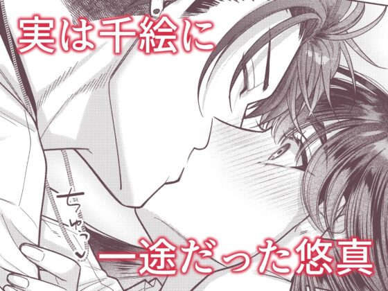 幼馴染の悠真は私のことが忘れられなかったらしい [DARKMOON] | DLsite がるまに