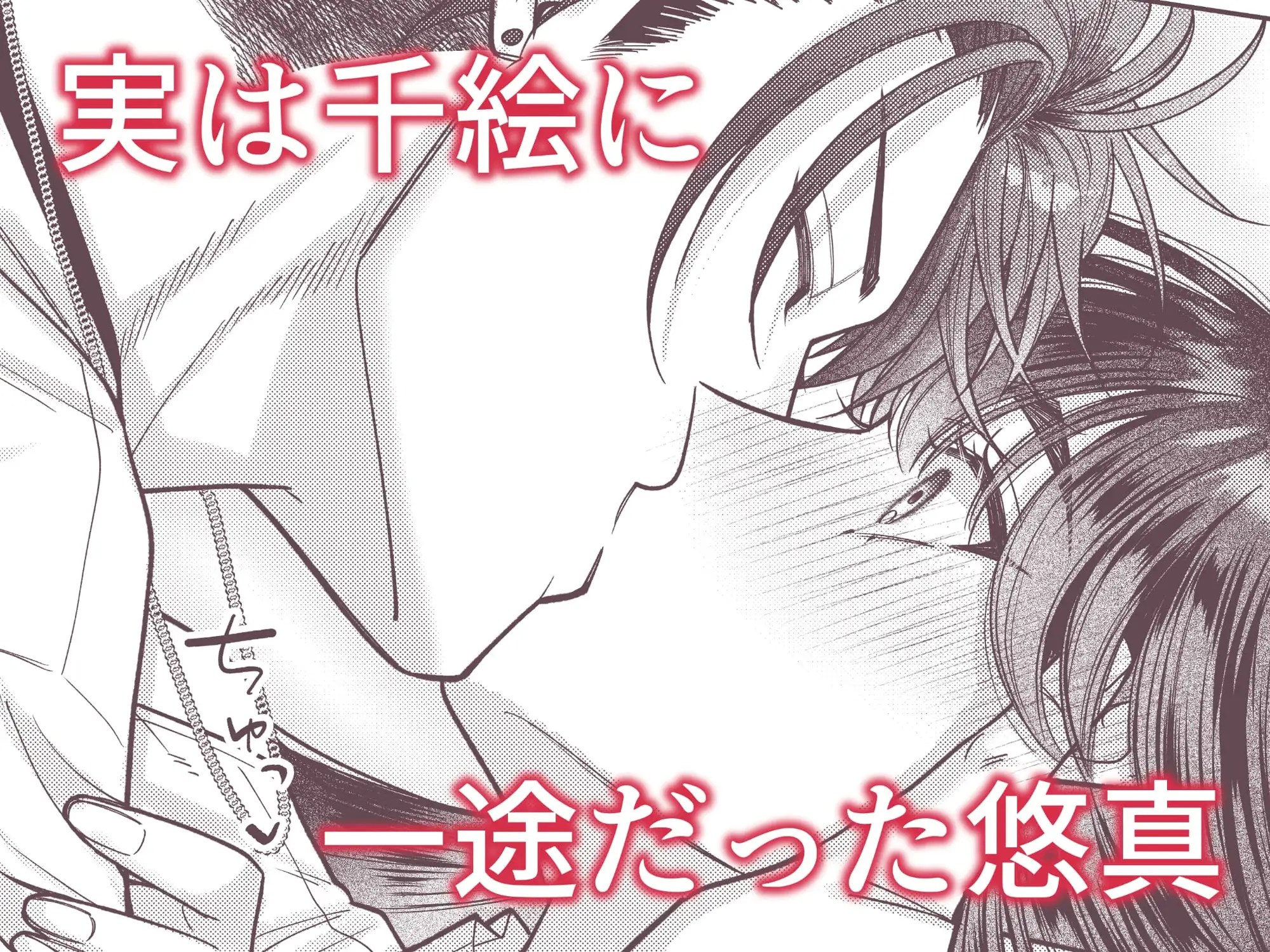 幼馴染の悠真は私のことが忘れられなかったらしい [DARKMOON] | DLsite がるまに