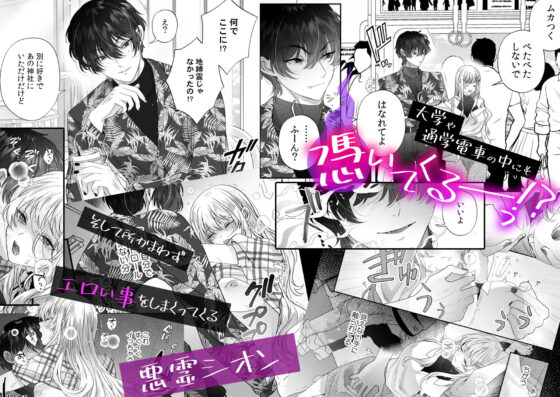 絶倫ドS悪霊に貪られる、濃密な溺愛契約〜死にたくなければ俺と契れ〜