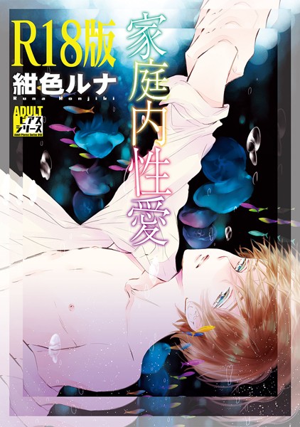 家庭内性愛【R18版】