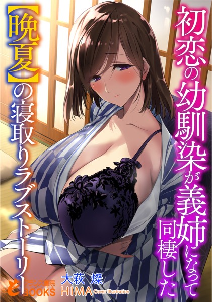 初恋の幼馴染が義姉になって同棲した【晩夏】の寝取りラブストーリー