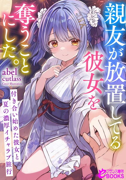 親友が放置してる彼女を奪うことにした。〜付き合い始めた彼女と夏の濃厚イチャラブ旅行〜