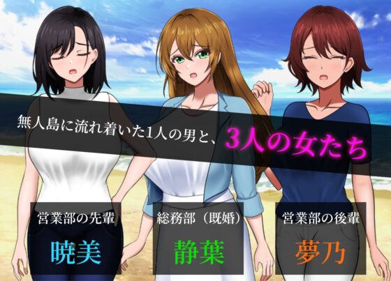 無人島社員旅行記 女たちの生存戦略 [やさにき] | DLsite 同人 - R18