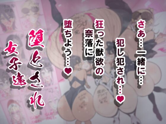 堕とされ女子達 総集編 〜こうして彼女達はSEXの事しか考えなくなった…〜