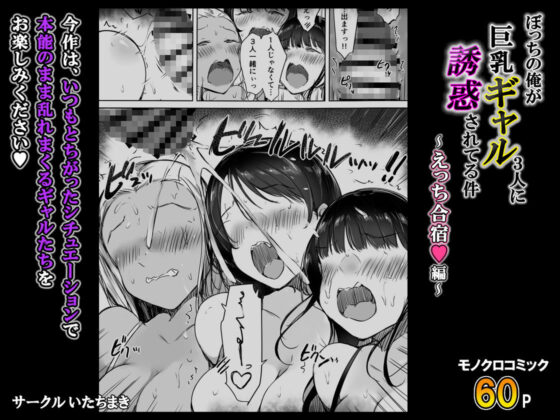 ぼっちの俺が巨乳ギャル3人に誘惑されてる件〜えっち合宿編〜