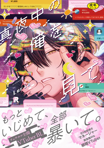 【18禁版】真夜中の俺を見て【単行本版】（特典付き）