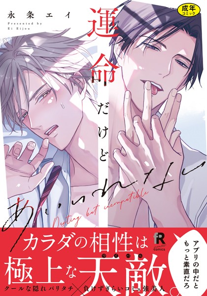 【18禁版】運命だけどあいいれない【単行本版】（特典付き）