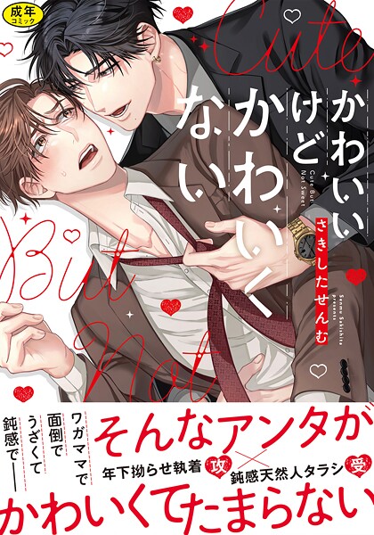 【18禁版】かわいいけどかわいくない【単行本版】(特典付き)