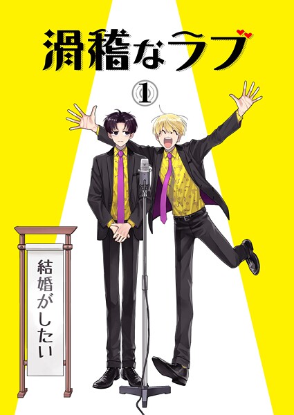 滑稽なラブ【R18版】 1本目 結婚がしたい